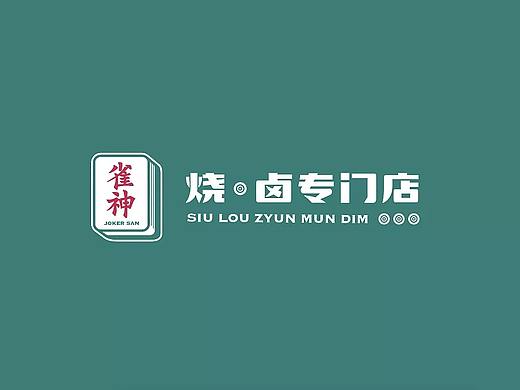 雀神-品牌全案设计