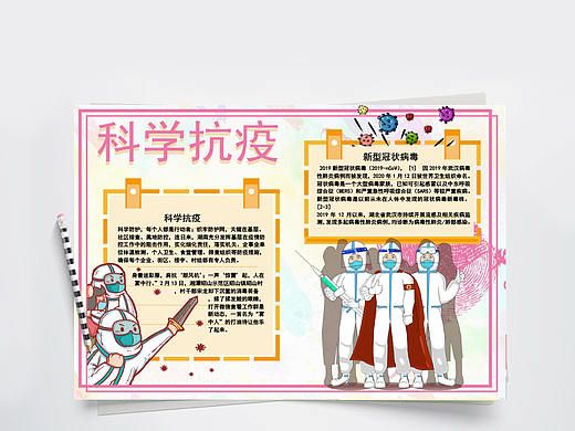 创意卡通科学抗疫预防新冠病毒手抄报Word文档