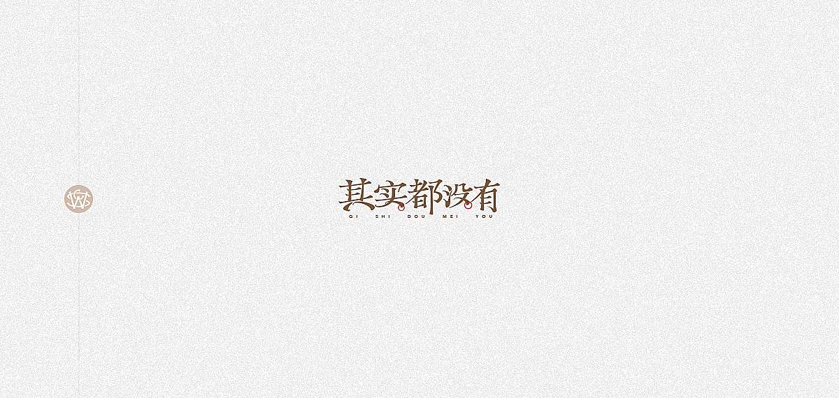 字体习作