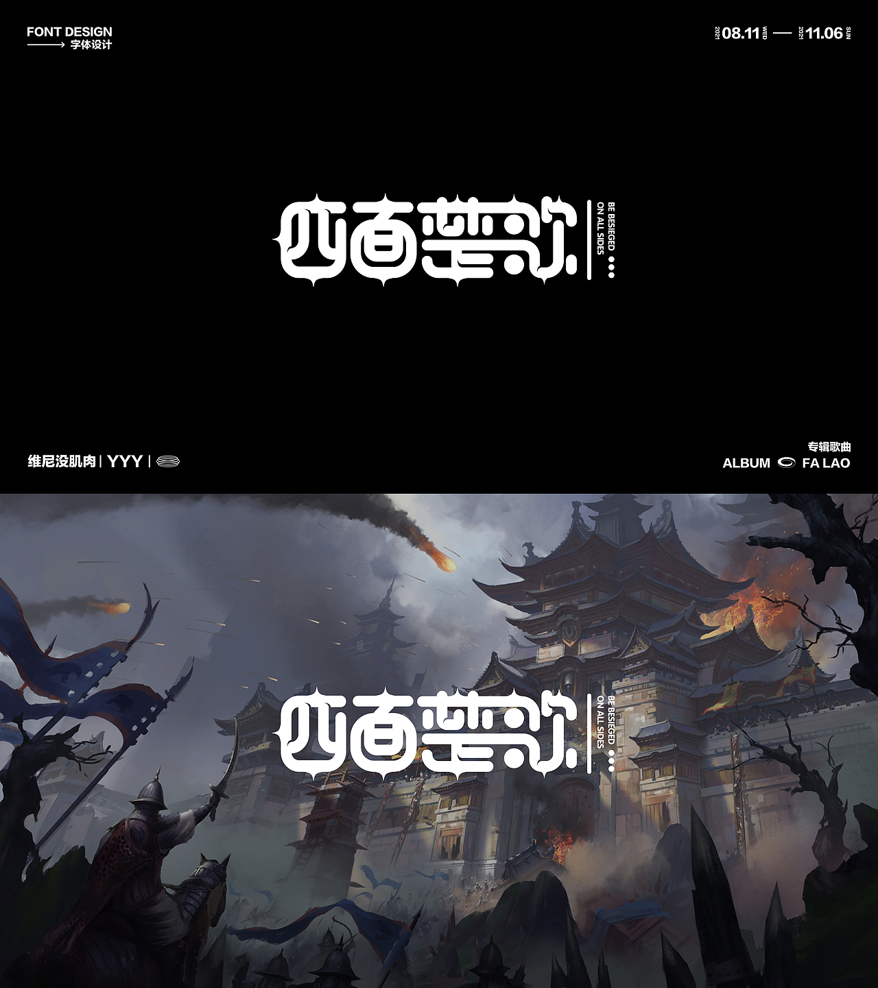 法老歌曲字体设计（图ZMjc3ODQ0NTky） - 字体/字形 - 站酷设计师维尼没肌肉原创素材 - 站酷ZCOOL