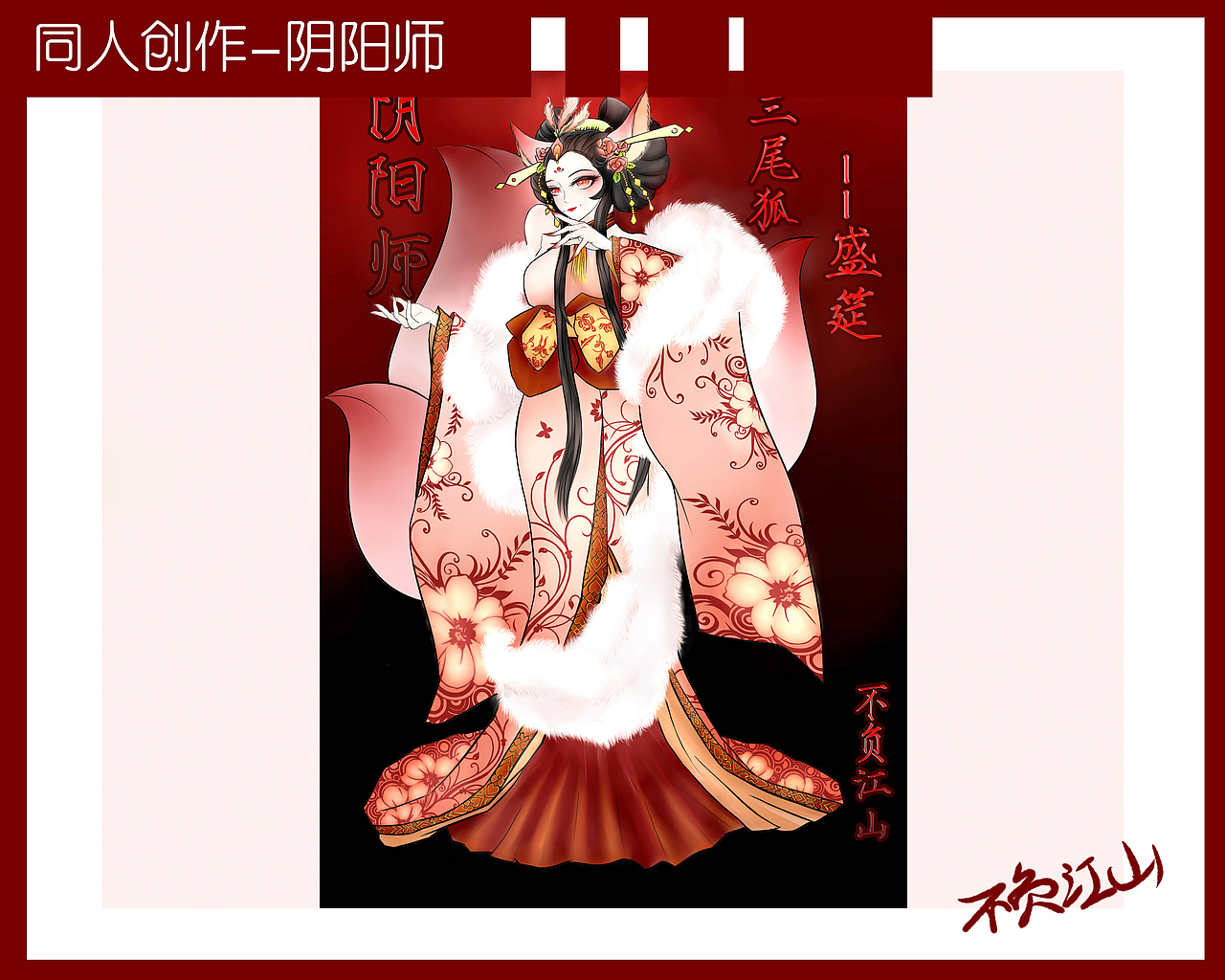 阴阳师三尾狐皮肤设计