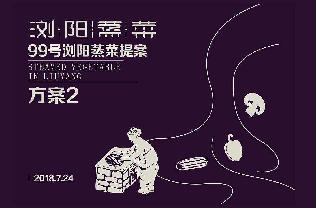 99号浏阳蒸菜 品牌LOGO设计（图ZMjkzODU2ODQw） - Logo - 站酷设计师青岛时光视觉原创素材 - 站酷ZCOOL