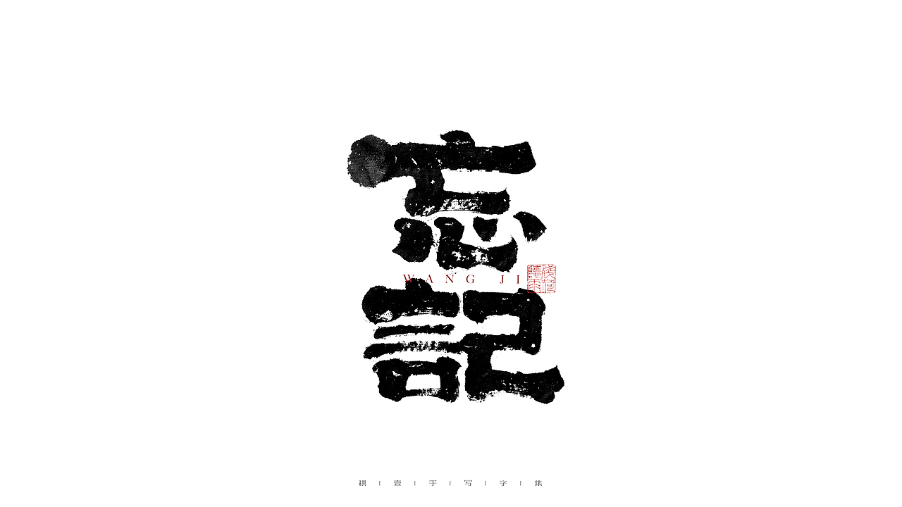 自言字语 —— 一组手写毛笔字（图ZMjg1OTYzMzU2） - 字体/字形 - 站酷设计师祺壹原创素材 - 站酷ZCOOL