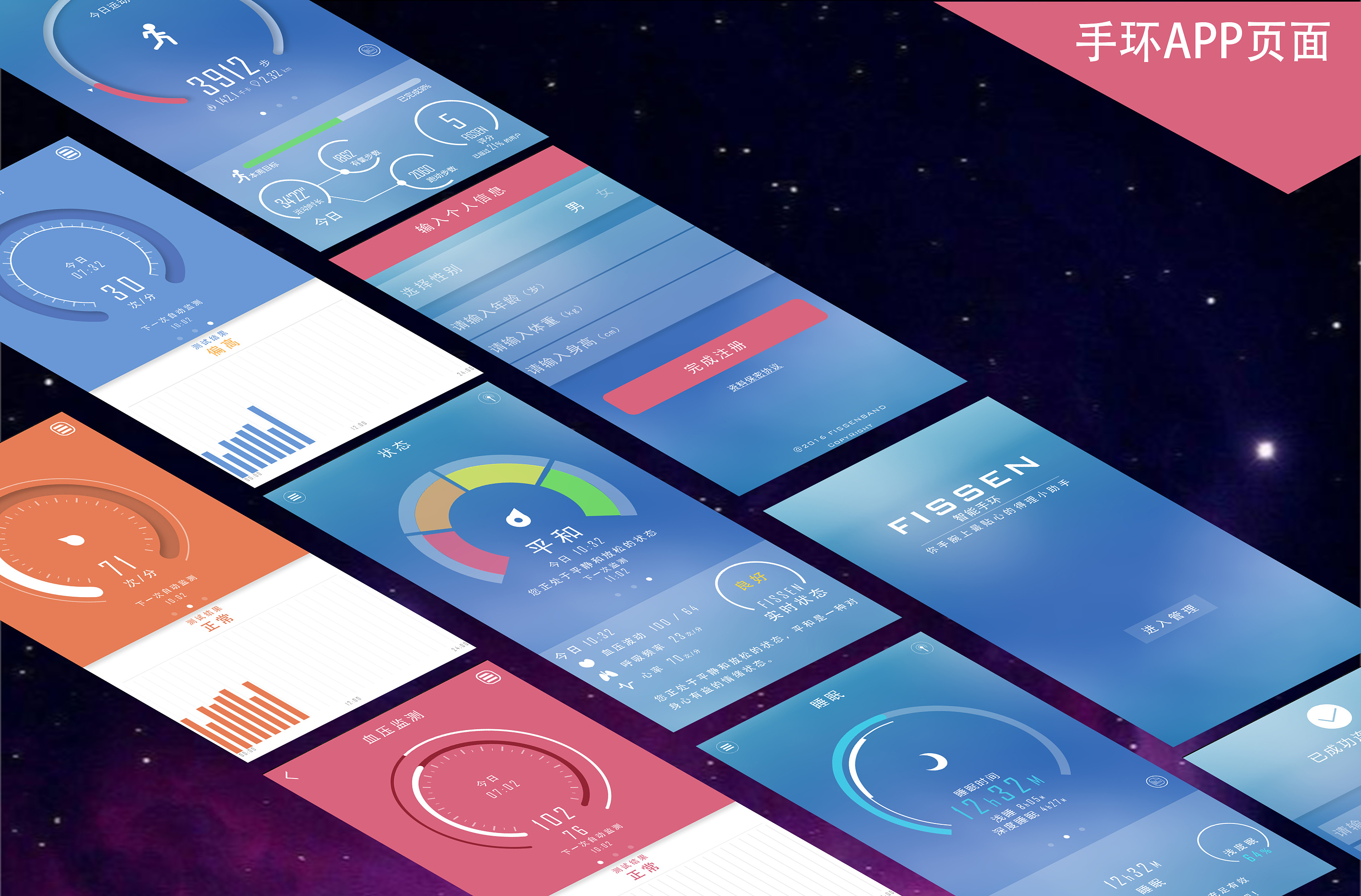 fissen手环配套的app界面