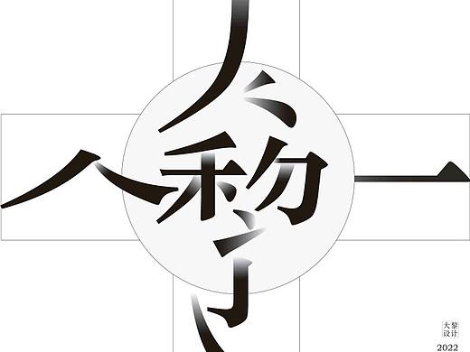 大黎 筆畫（個(gè)人主頁-ZNjM0Nzk5NDQ=） - 海報(bào) - 站酷設(shè)計(jì)師Z539247574原創(chuàng)素材 - 站酷ZCOOL
