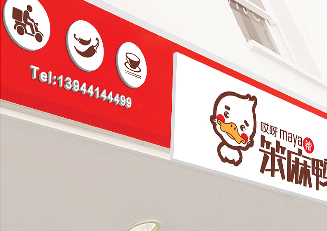 长春默奇创意——长春原创餐饮品牌设计 笨麻鸭品牌