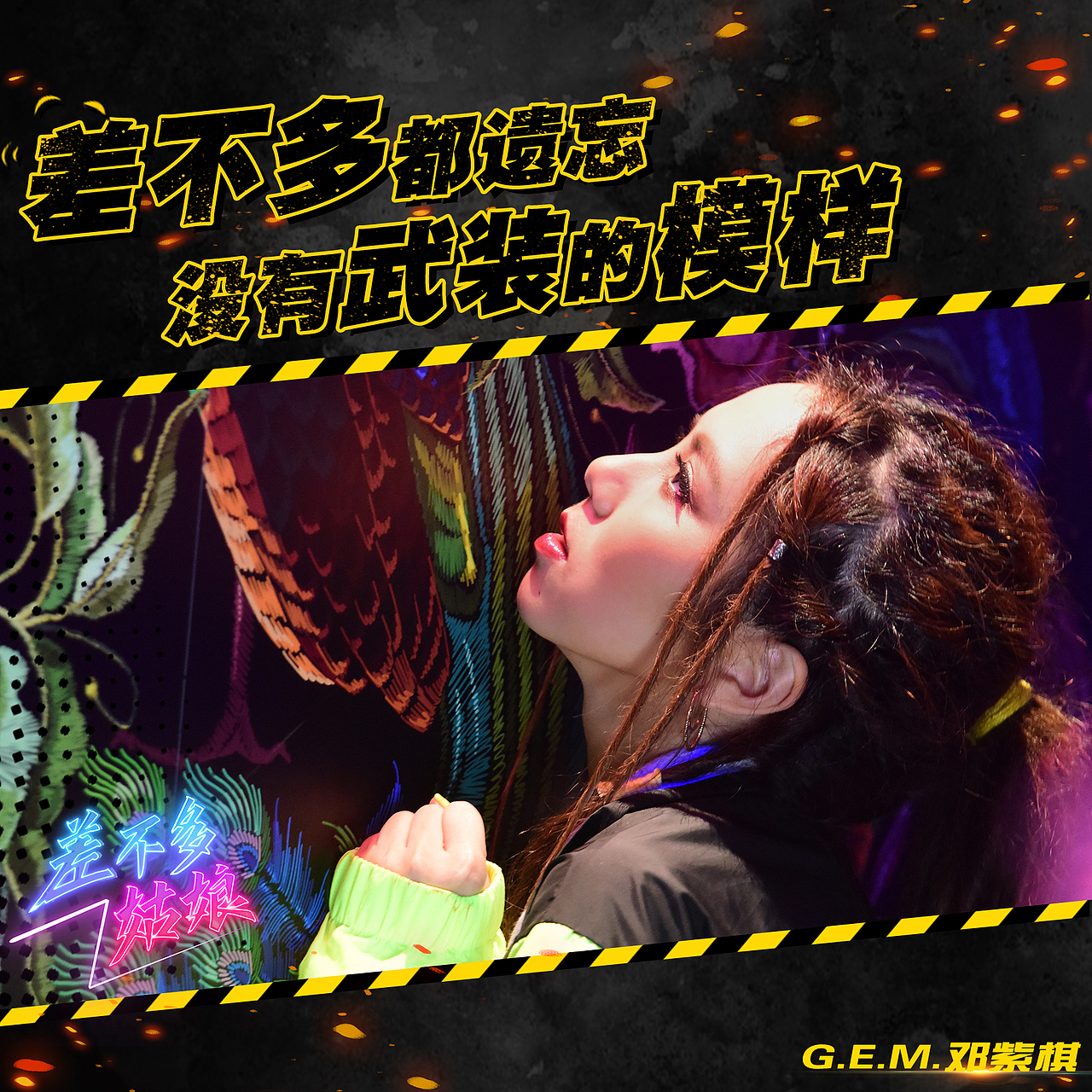 邓紫棋《差不多姑娘》歌词物料设计（图ZMTc2MTM0NDQw） - 海报 - 站酷设计师Z17683203原创素材 - 站酷ZCOOL