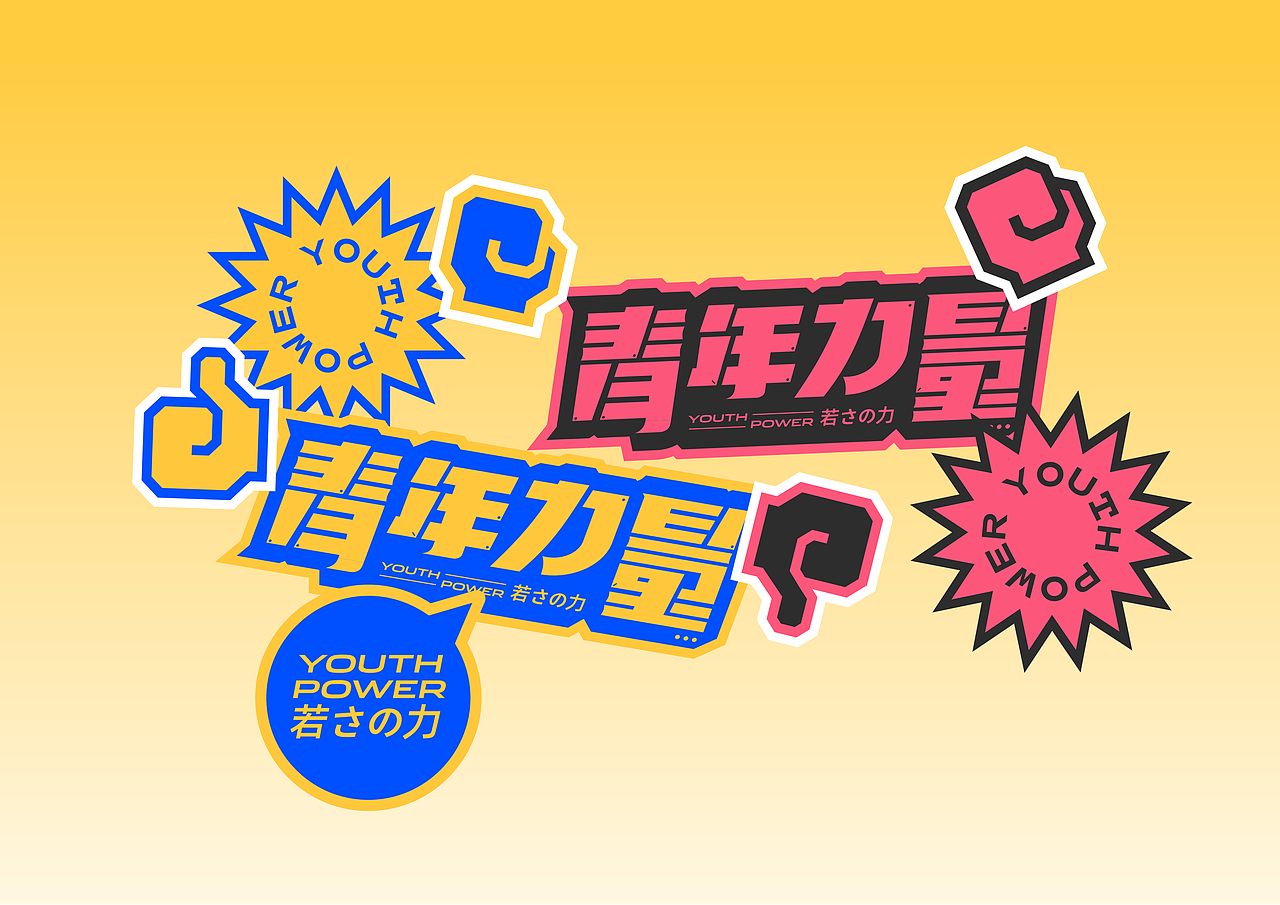 青年力量 | 短视频MCN机构品牌设计(图ZMjU0OTMyMzQ0) - 品牌 - 站酷设计师言午视觉工作室原创素材 - 站酷ZCOOL