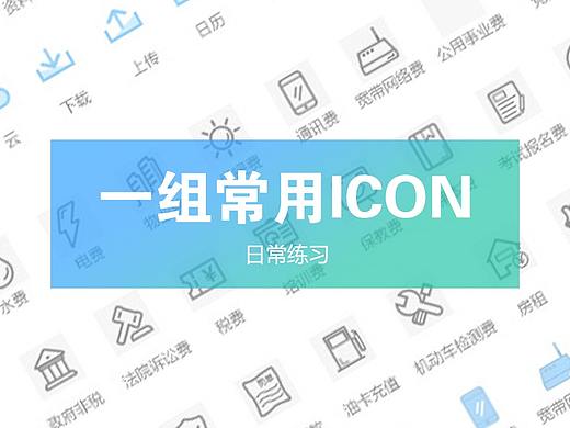 常用icon