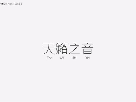 字体设计（个人主页-ZMjk1NDE2Njg=） - 字体/字形 - 站酷设计师宇婷原创素材 - 站酷ZCOOL