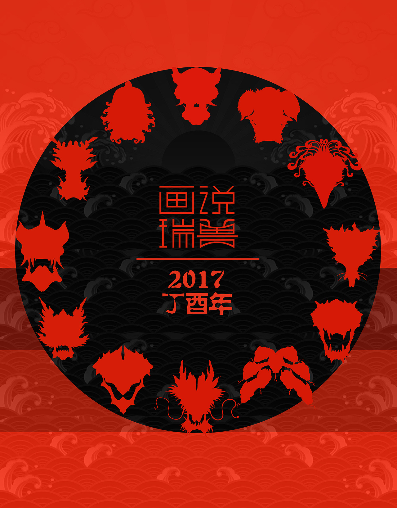 瑞兽日历（图ZMTQ4ODUwMTM2） - 生活用品 - 站酷设计师Darz_V原创素材 - 站酷ZCOOL