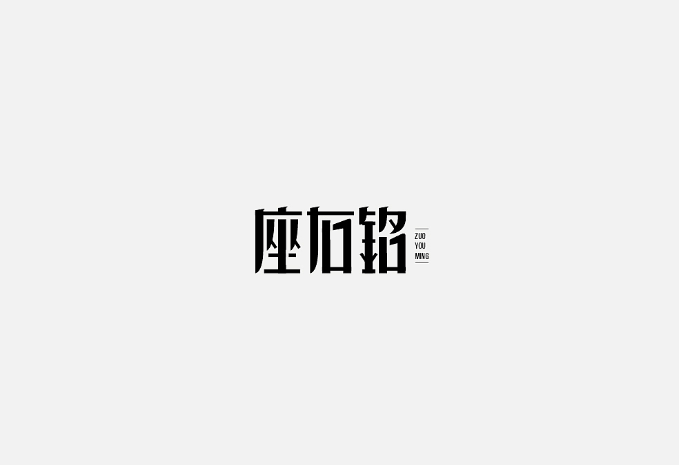 多少/字体设计 01