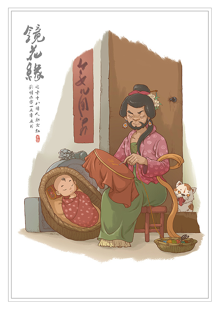 《镜花缘》之七十八——妇人织女红.