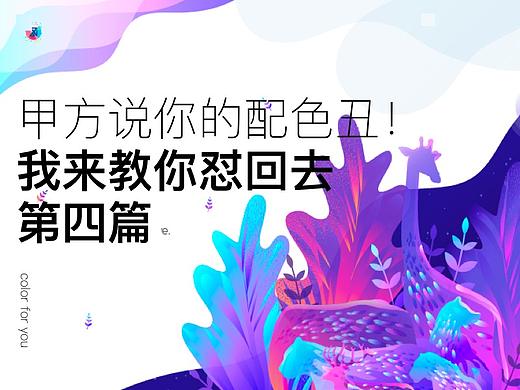 甲方竟敢说你的配色丑！ 我来教你怼回去（四）  