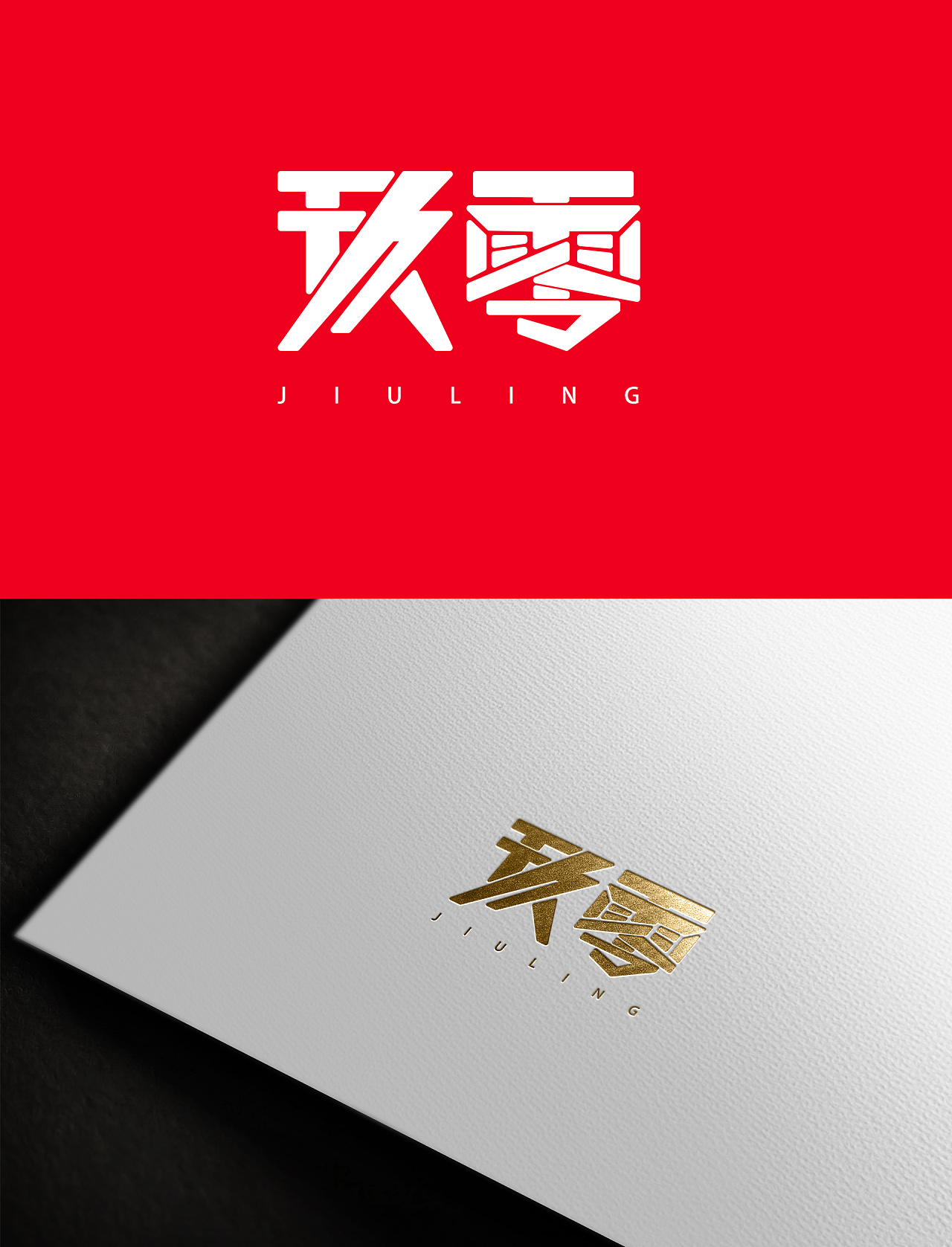 玖零logo字体设计