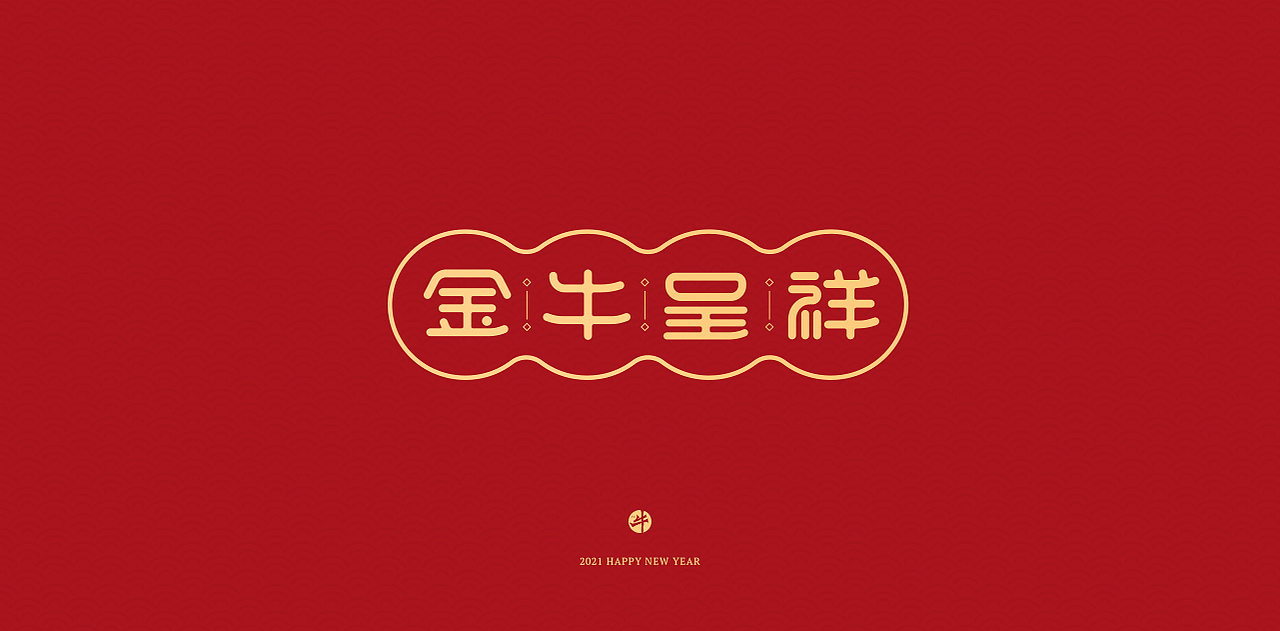 新年祝福语字体设计 2021