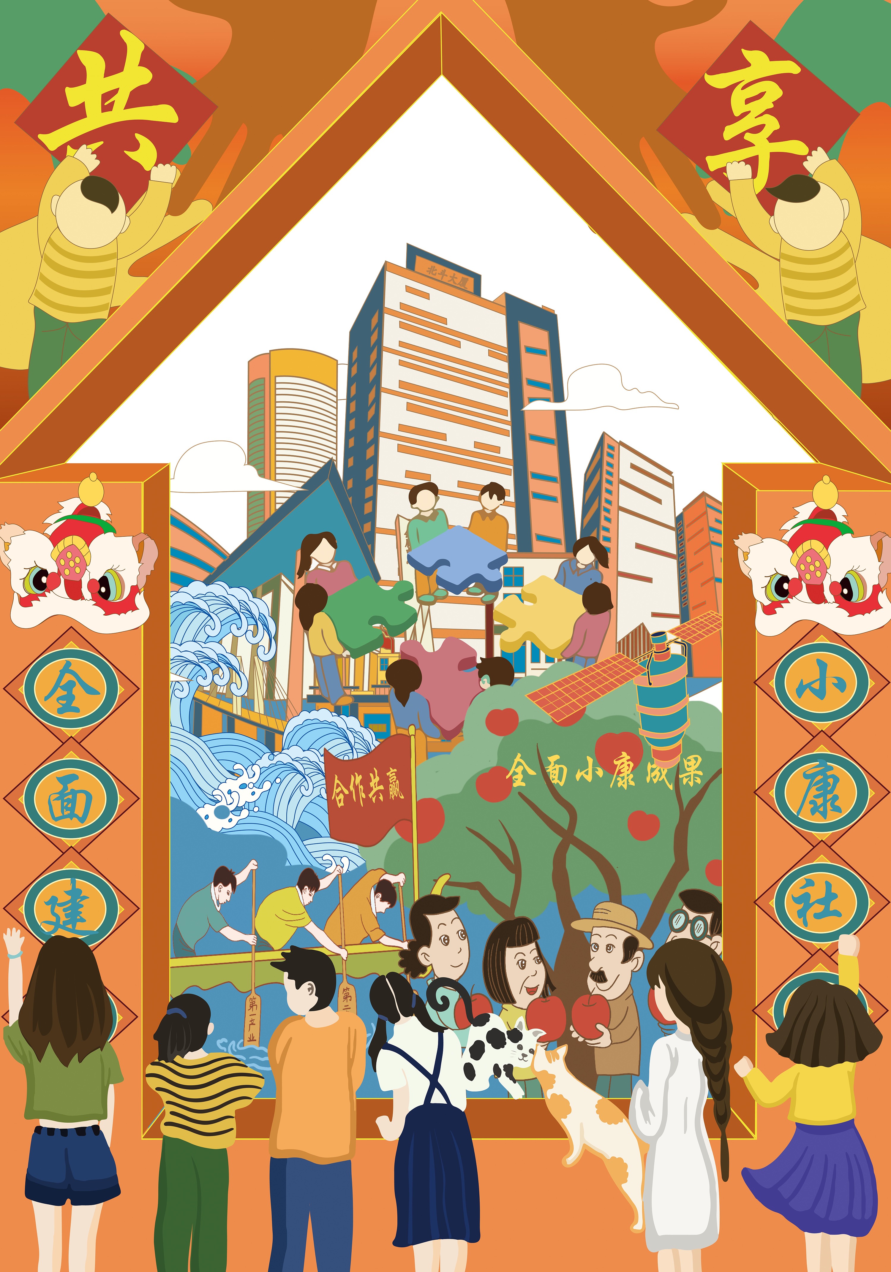 窗外的小康世界|插画|商业插画|洋洋丫头 - 原创作品 - 站酷 (zcool)