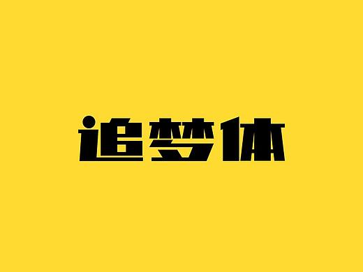 站酷庆科追梦体