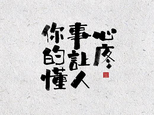 自言字语 —— 一组手写书法