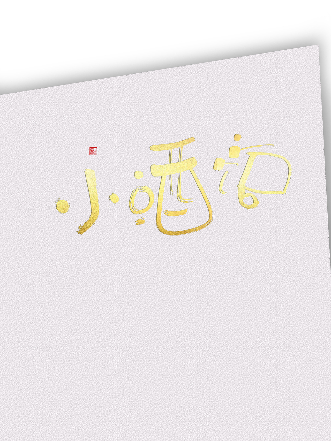 小酒馆-雪霏手写logo设计（图ZMjk2NTIyMzg4） - 书法 - 站酷设计师雪霏爱写字原创素材 - 站酷ZCOOL