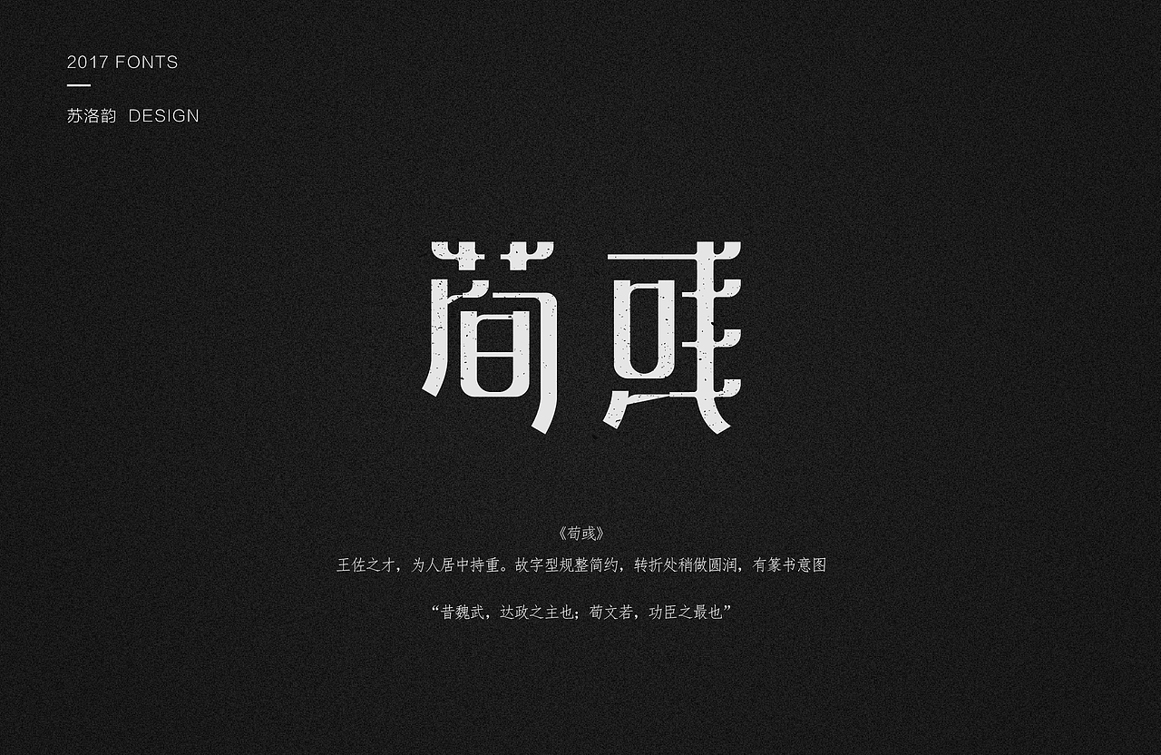 军师联盟－字体设计练习（图ZODg3NjY0NDQ=） - 字体/字形 - 站酷设计师苏洛韵原创素材 - 站酷ZCOOL