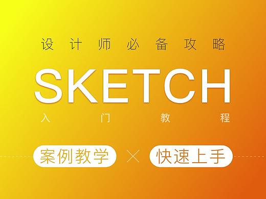 sketch完全入门手册（教程）／插件标注切图