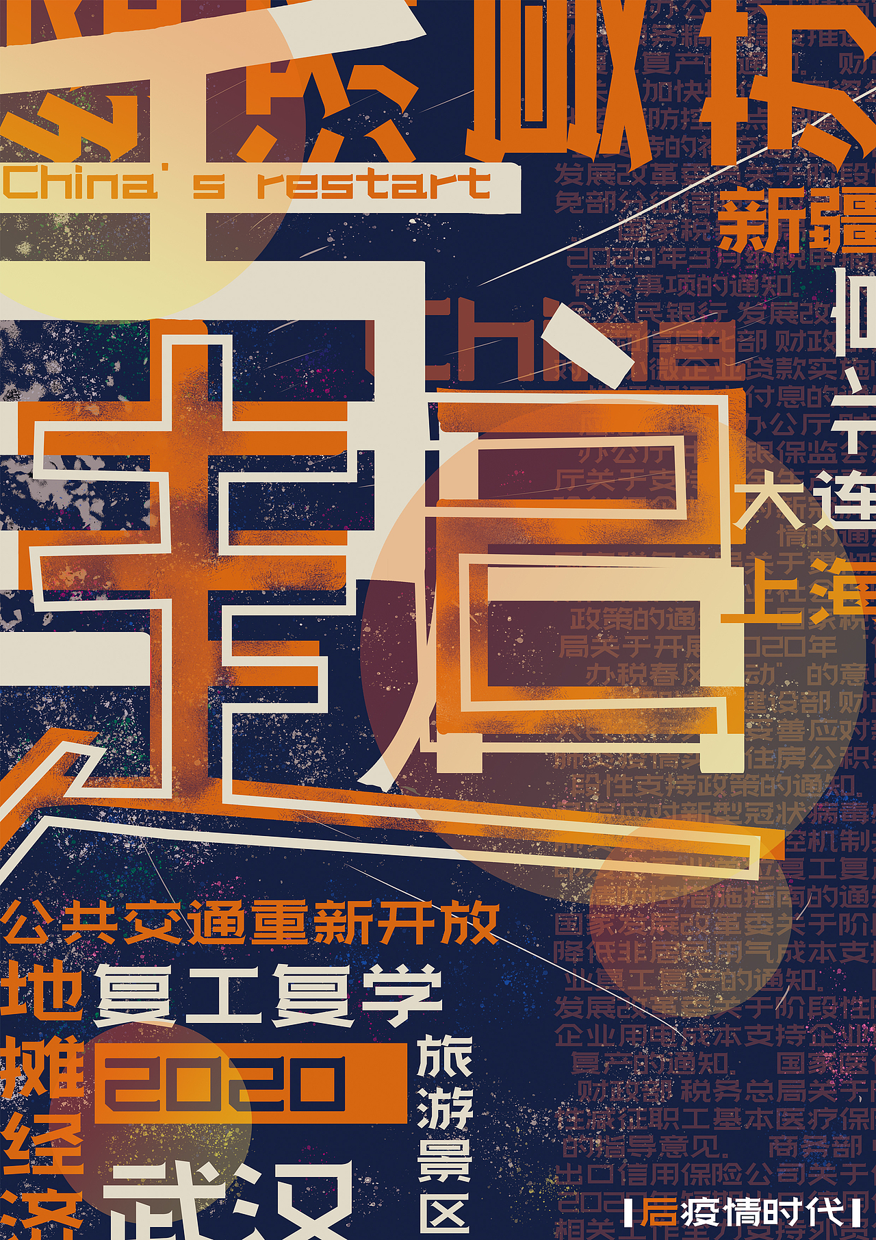 后疫情时代海报设计