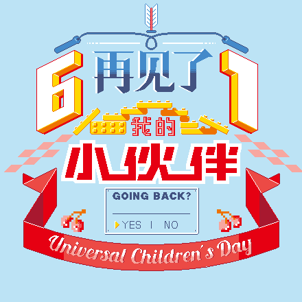 LxU 纪念日心情 | ಠ౪ಠ 怀念六一 像素Gif（图ZMTA4ODUxODI4） - 动效设计 - 站酷设计师LxU以乘原创素材 - 站酷ZCOOL