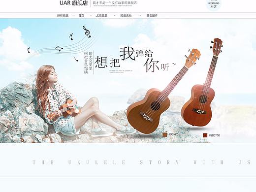 尤克里里 首頁（個(gè)人主頁-ZMjUxMTc3MjQ=） - 電商 - 站酷設(shè)計(jì)師水漠石原創(chuàng)素材 - 站酷ZCOOL