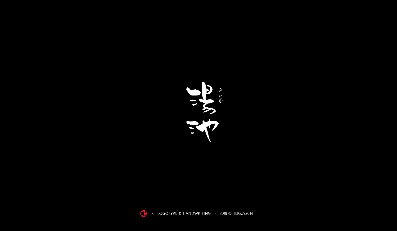 2018年度字体总结（图ZMTQxOTU0OTcy） - 字体/字形 - 站酷设计师張灥泉原创素材 - 站酷ZCOOL