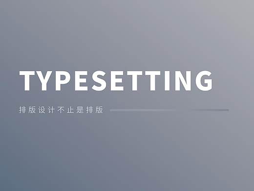 一个关于排版设计的排版