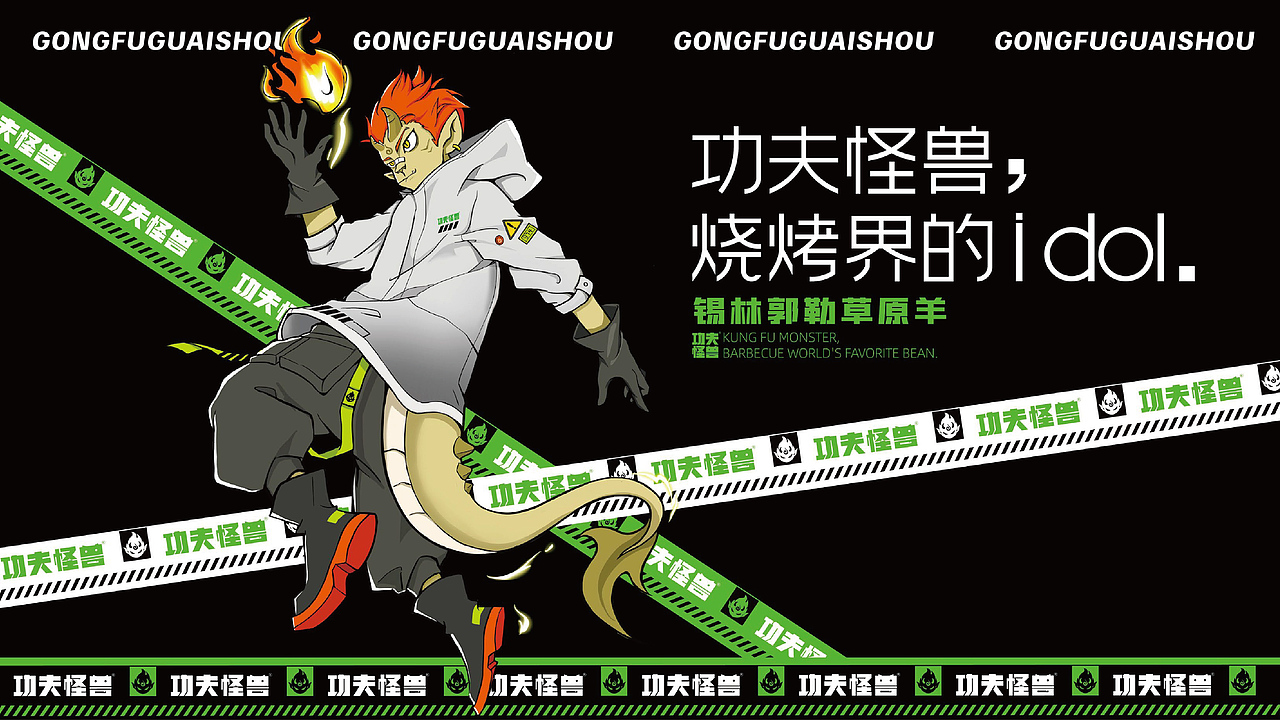 番茄远征 ---【功夫怪兽】功夫怪兽烧烤界的idol！（图ZMjgxNjY1NTQ4） - 品牌 - 站酷设计师番茄远征原创素材 - 站酷ZCOOL
