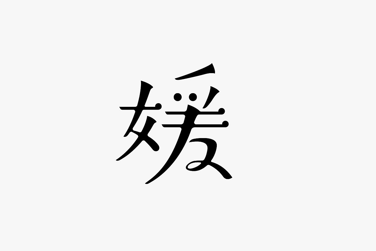 三月字体设计小结（图ZNzUxNTAzNDg=） - 字体/字形 - 站酷设计师项政田原创素材 - 站酷ZCOOL