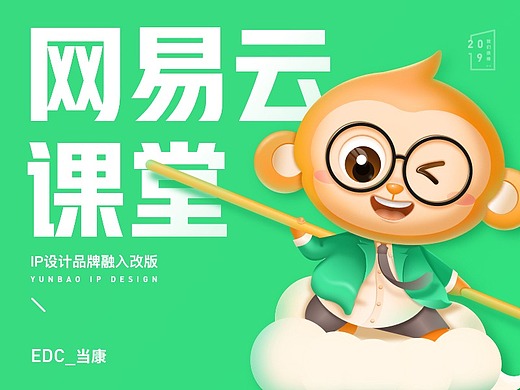 网易云课堂-IP形象设计、品牌融入