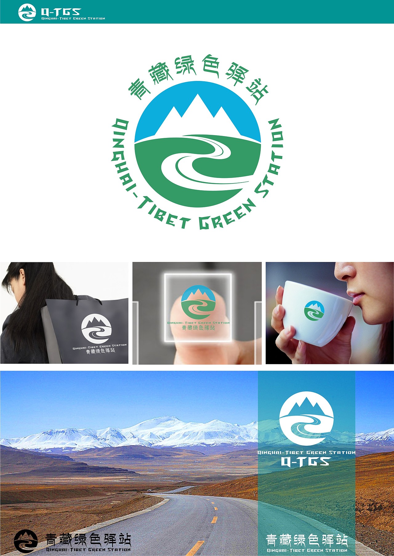 青藏绿色驿站logo…牵手天路