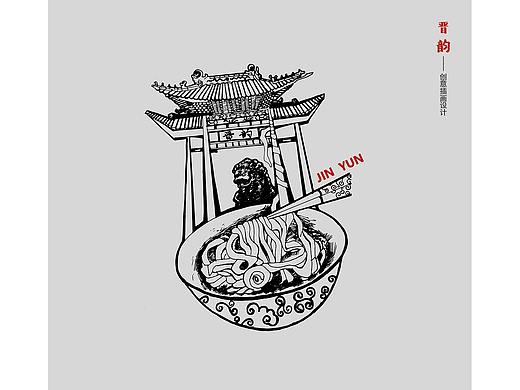 晋韵-创意插画设计