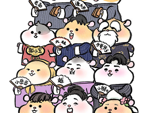 🐹仓鼠德云社开箱演出～