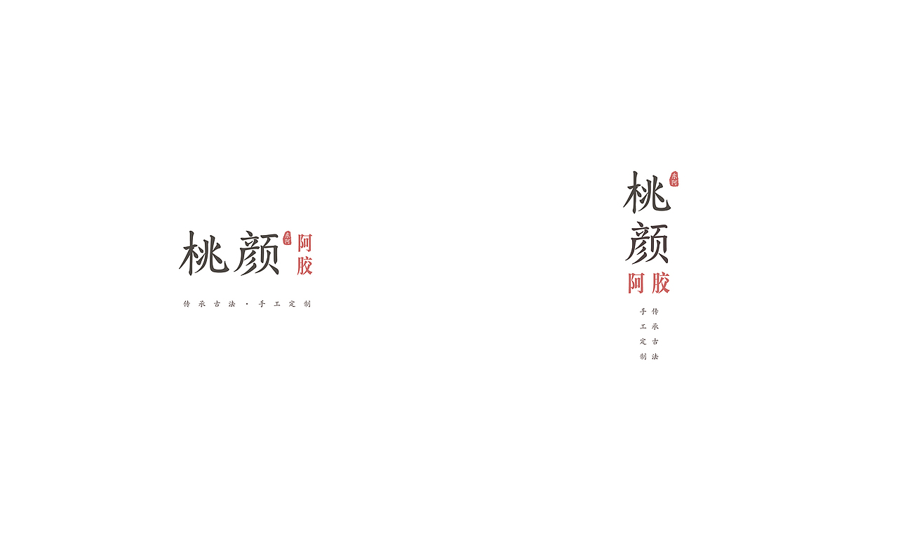 桃颜阿胶品牌设计（图ZMTMzNDE3NzQ4） - 品牌 - 站酷设计师普尔纳斯原创素材 - 站酷ZCOOL