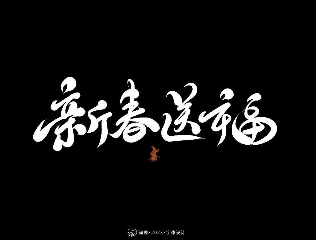 手机板写记②|游戏字体尝试