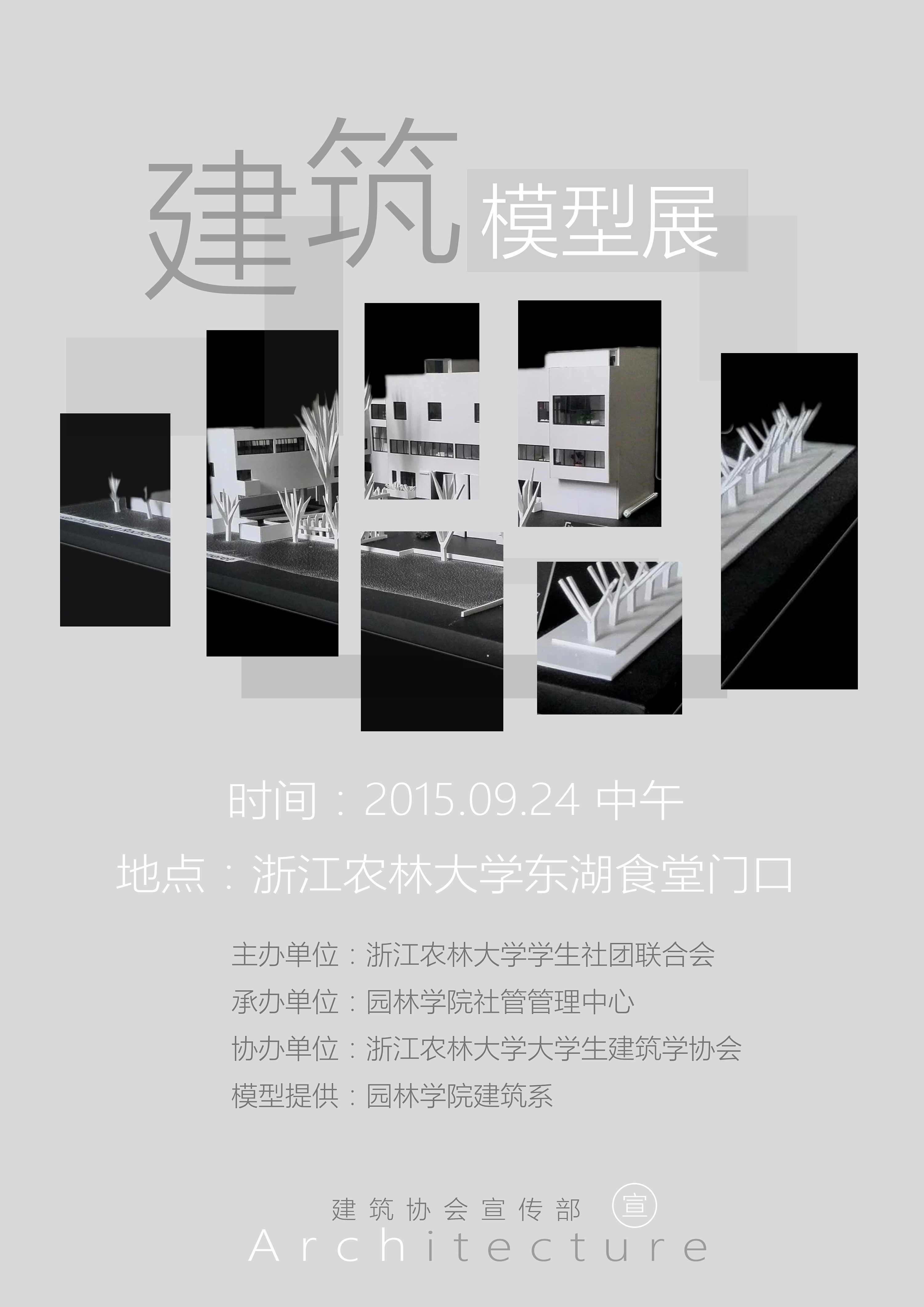 校园建筑模型展 海报