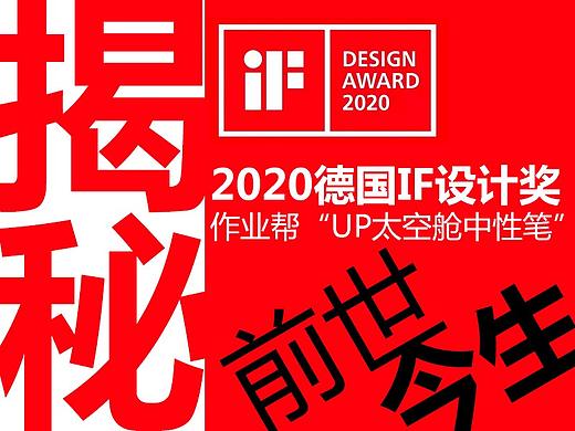 揭秘2020德国IF设计奖作业帮“UP太空舱中性笔”前世今生