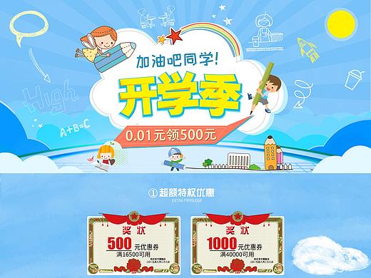 開學(xué)季首頁(yè)（個(gè)人主頁(yè)-ZMzc5ODc0NzY=） - 電商 - 站酷設(shè)計(jì)師趙白白z原創(chuàng)素材 - 站酷ZCOOL