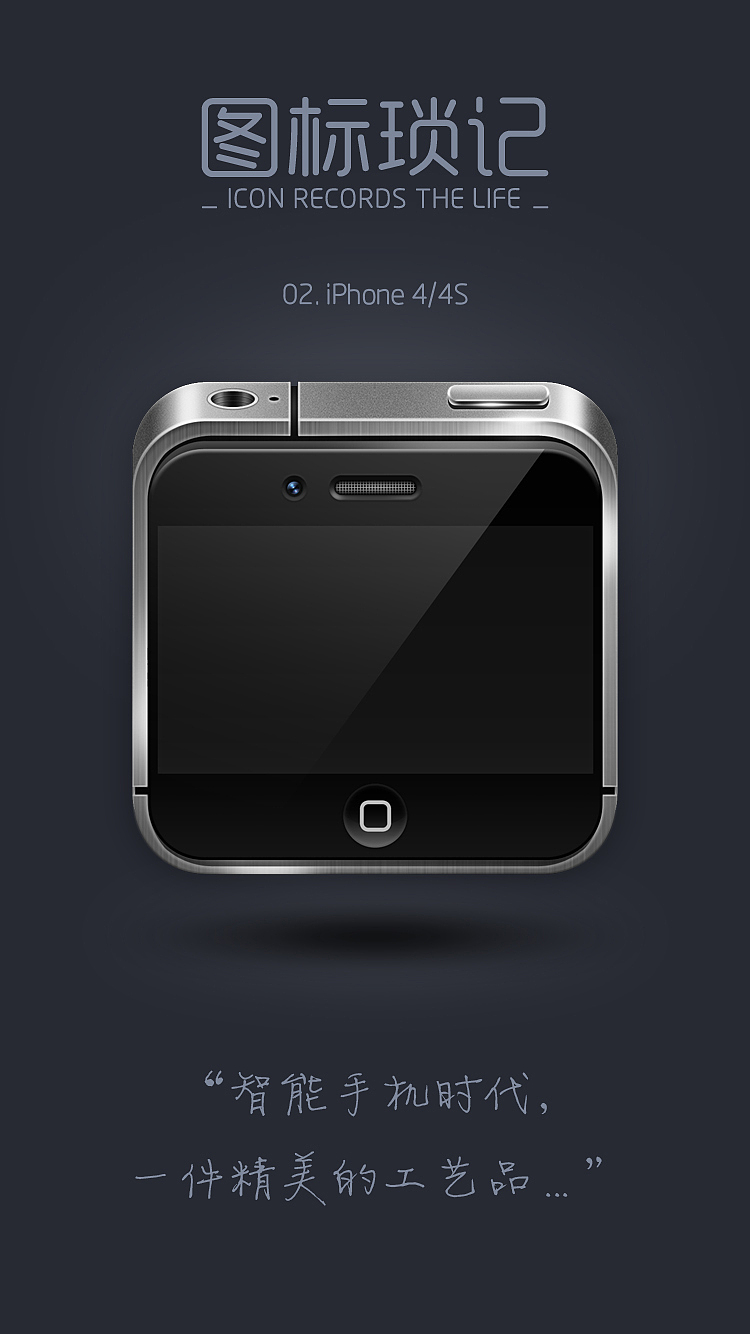图标琐记 - 02. Phone 4/4S（图ZNjk1MDAzMDQ=） - 图标 - 站酷设计师dust1985原创素材 - 站酷ZCOOL