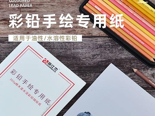 彩铅纸