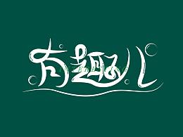 字體設計集【壹】