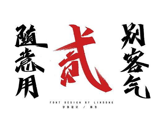 手写字/随意用 别客气