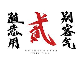 字体设计