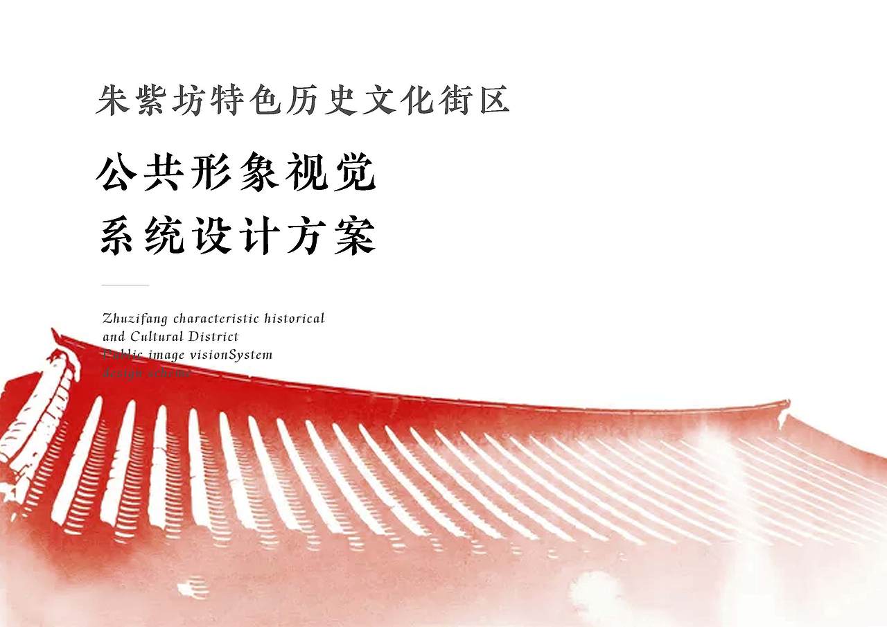 朱紫坊历史文化街区VIS设计方案（图ZMjQyOTMzMjY4） - 品牌 - 站酷设计师Symmetra原创素材 - 站酷ZCOOL