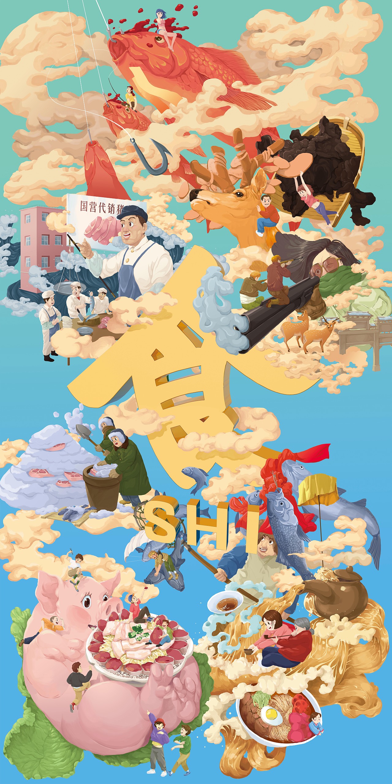 梦游吉林民俗_卖吧噗的老渤-站酷zcool