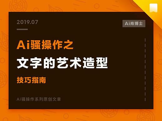 【Ai骚操作】文字的艺术造型